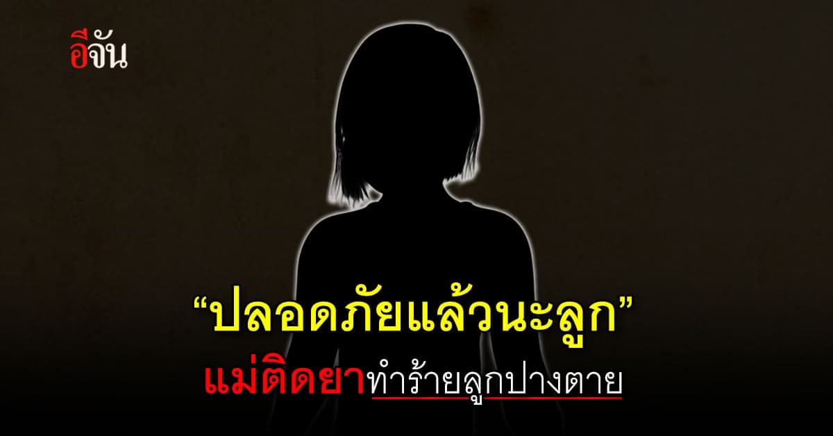 ช่วยได้แล้ว เด็กหญิง 5 ขวบ โดนแม่ติดยา ทำร้ายสาหัส