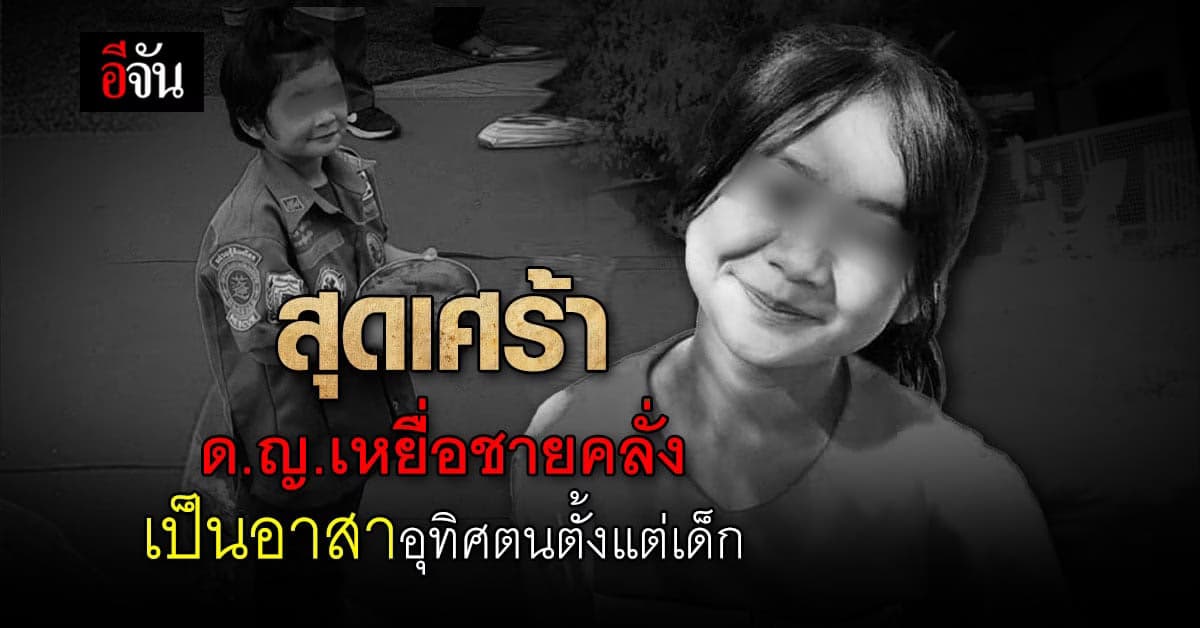 สูญเสียคนดี เด็กหญิง 14 เหยื่อ ชายคลั่ง เป็นอาสาชายเหลือคนตั้งแต่เด็ก