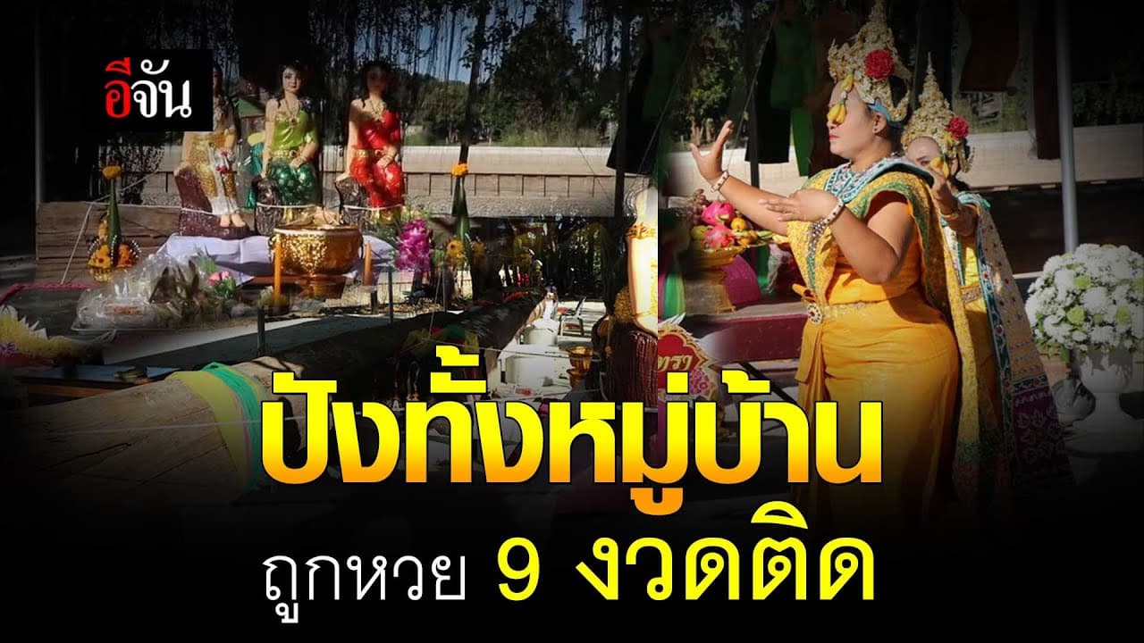 🎬 ปังทั้งหมู่บ้าน ถูกหวย 9 งวดติด ร่วมใจจ้างละครนางรำ แก้บนแม่ตะเคียน