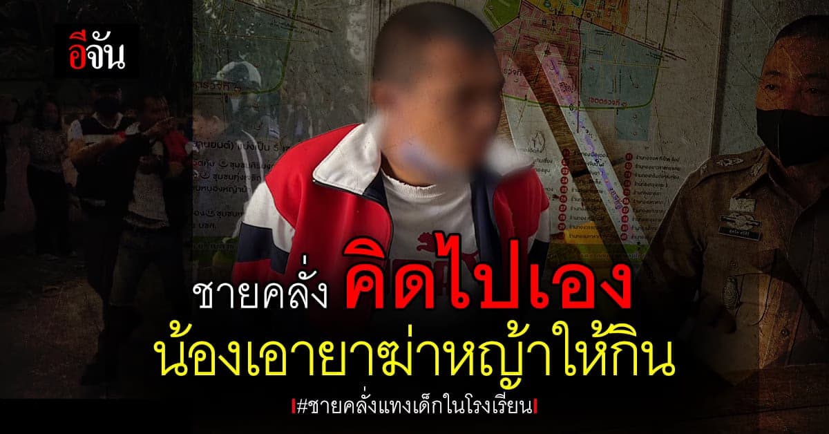 ชายคลั่ง คิดไปเอง ว่าน้องเอายาฆ่าหญ้าให้กิน เลยตามมาแทง