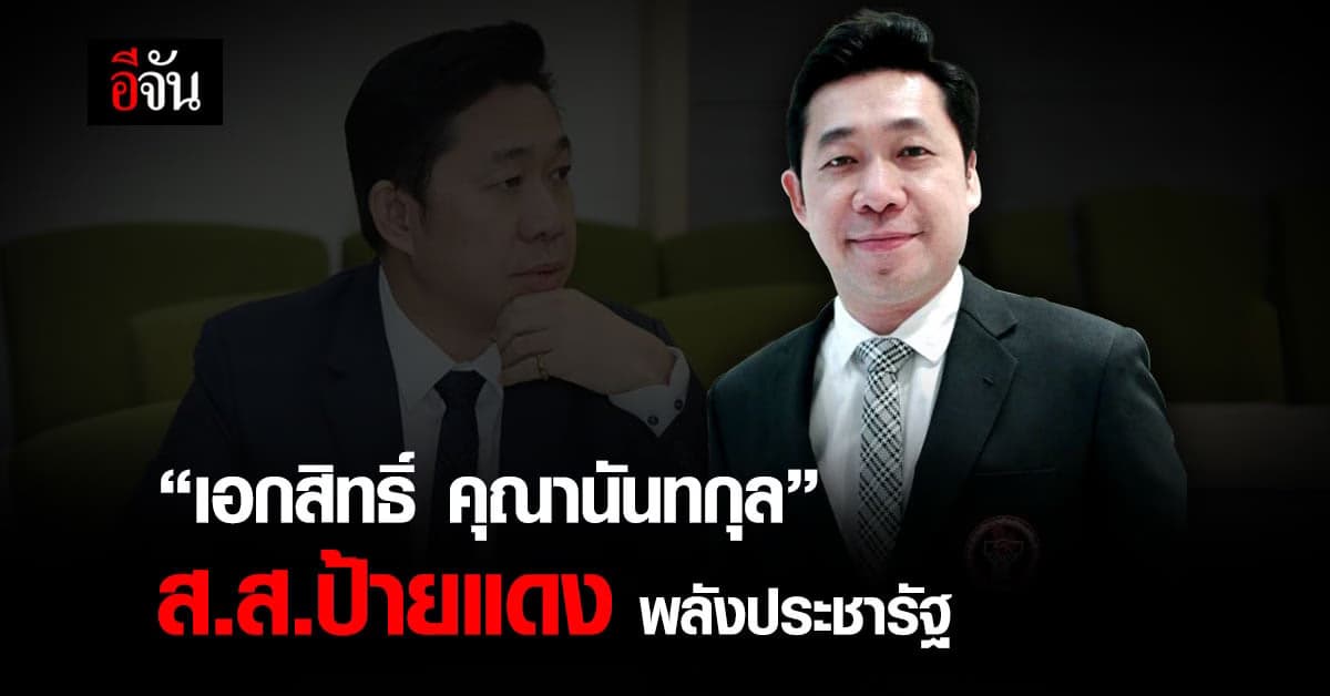 “เอกสิทธิ์ คุณานันทกุล” นั่งเก้าอี้ ส.ส.พลังประชารัฐ คนล่าสุด