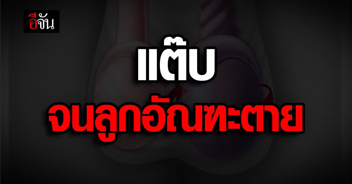 สาวสอง แชร์ประสบการณ์ แต๊บ จนต้องตัด ลูกอัณฑะ ทิ้ง