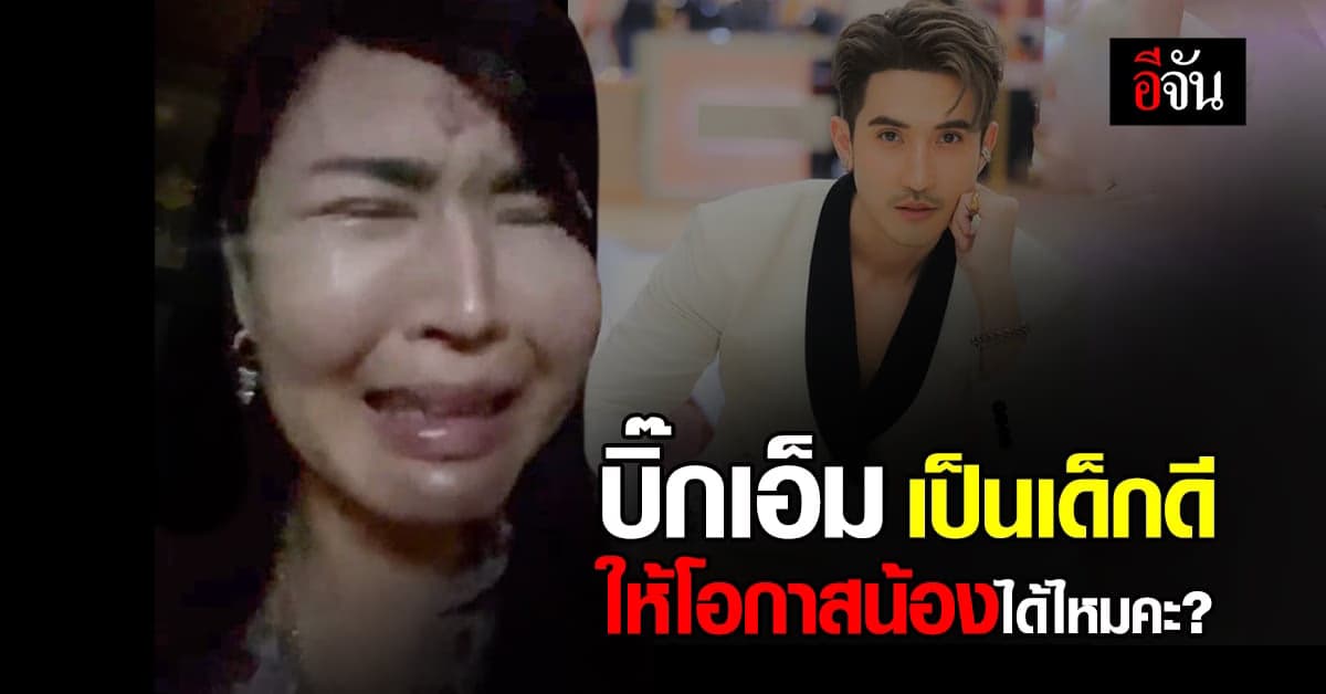 เพชรพันปี อัดคลิปร้องไห้โฮ วอนช่อง 7 ให้โอกาส บิ๊กเอ็ม