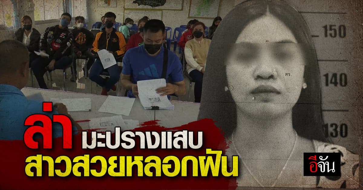 ล่า มะปรางแสบ หลอกฝันชาวบ้านจะพาไป ทำงานเกาหลี สุดท้าย เชิดเงิน ล่องหน