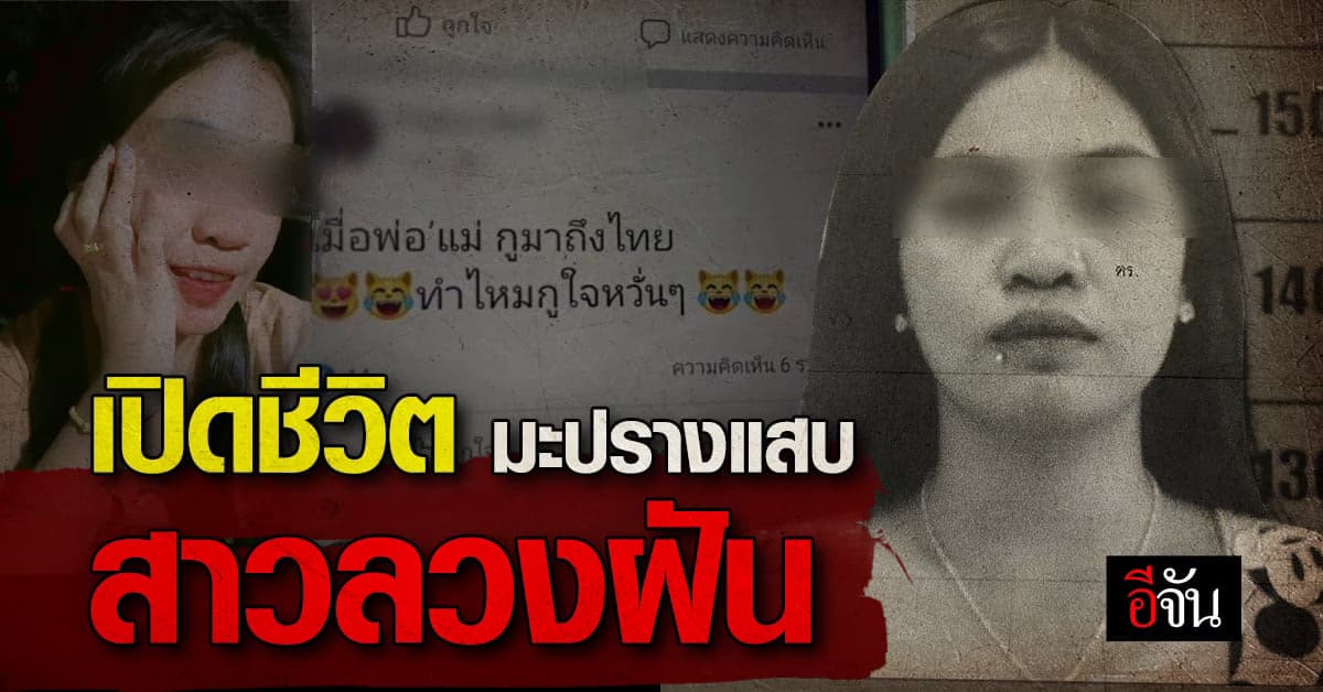 ส่องชีวิตโซเชียล มะปราง สาวลวงฝัน ว่าพาไปทำงานเกาหลีได้ เพราะผัวแม่รวย