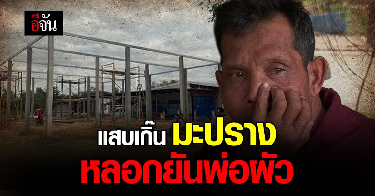 พ่อผัวน้ำตาซึม โดน มะปราง สะใภ้แสบ หลอกให้รื้อบ้าน