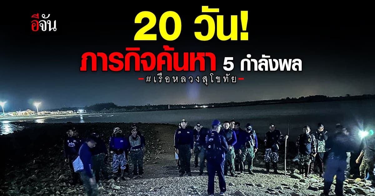 ทร. ยังลุยค้นหา 5 กำลังพล เรือหลวงสุโขทัย อย่างต่อเนื่อง