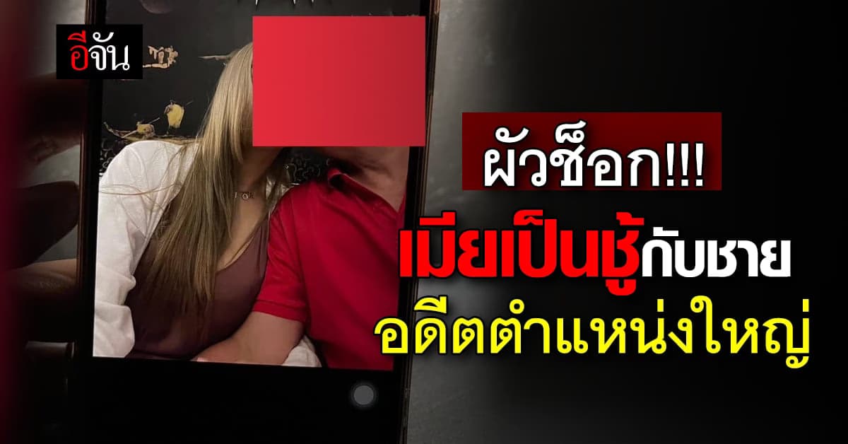 ผัวช็อก เจอภาพมีเมียโป๊เปลือยกับชู้ ช็อกในช็อกคนในรูปคือ อดีตรองนายก