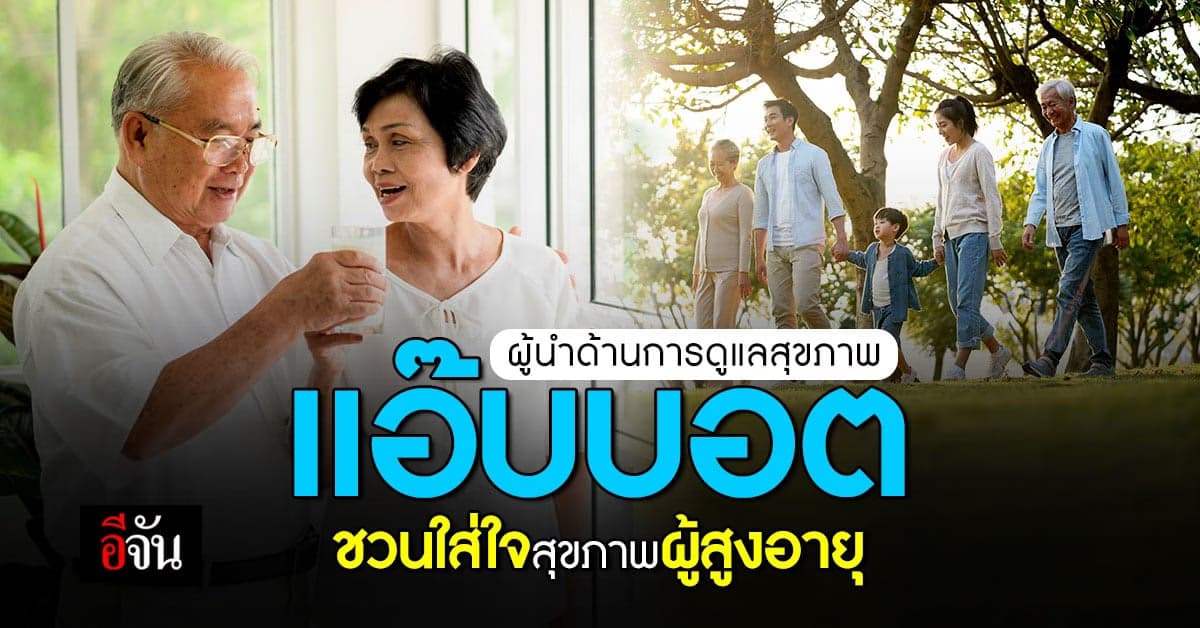 แอ๊บบอต ชวนใส่ใจสุขภาพกลุ่มผู้สูงวัย ส่งเสริมโภชนาการให้ครบถ้วน