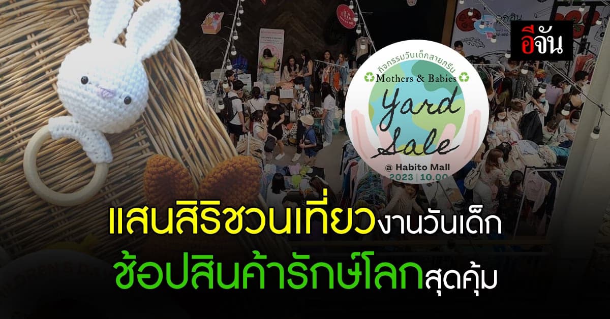 แสนสิริชวนเที่ยวงานวันเด็ก กับ Workshop รักษ์โลกสุดสนุก