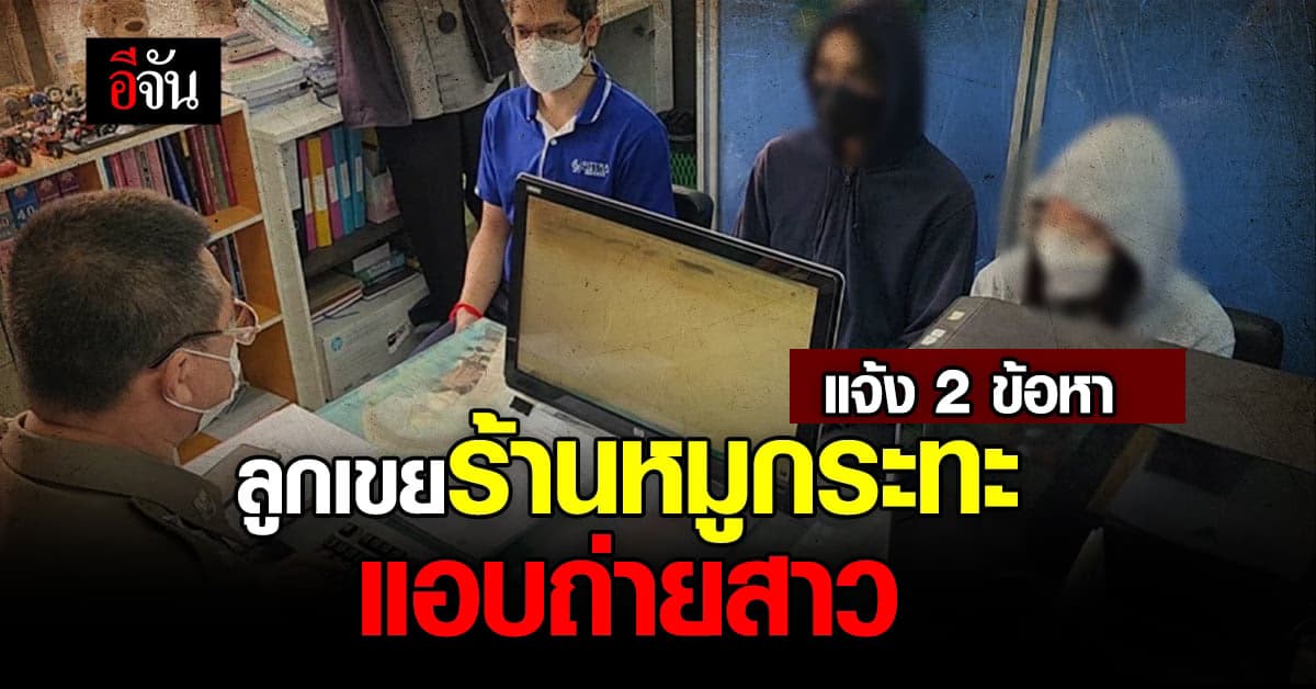 ตำรวจแจ้ง 2 ข้อหา ลูกเขย ร้านหมูกระทะ แอบถ่ายสาวเข้าห้องน้ำ