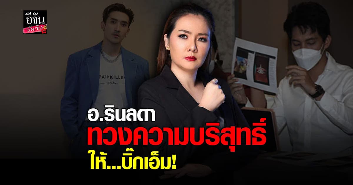 อาจารย์รินลดา พูดครั้งแรก ปมหวย 24 ล้าน และ บิ๊กเอ็ม กฤตฤทธิ์