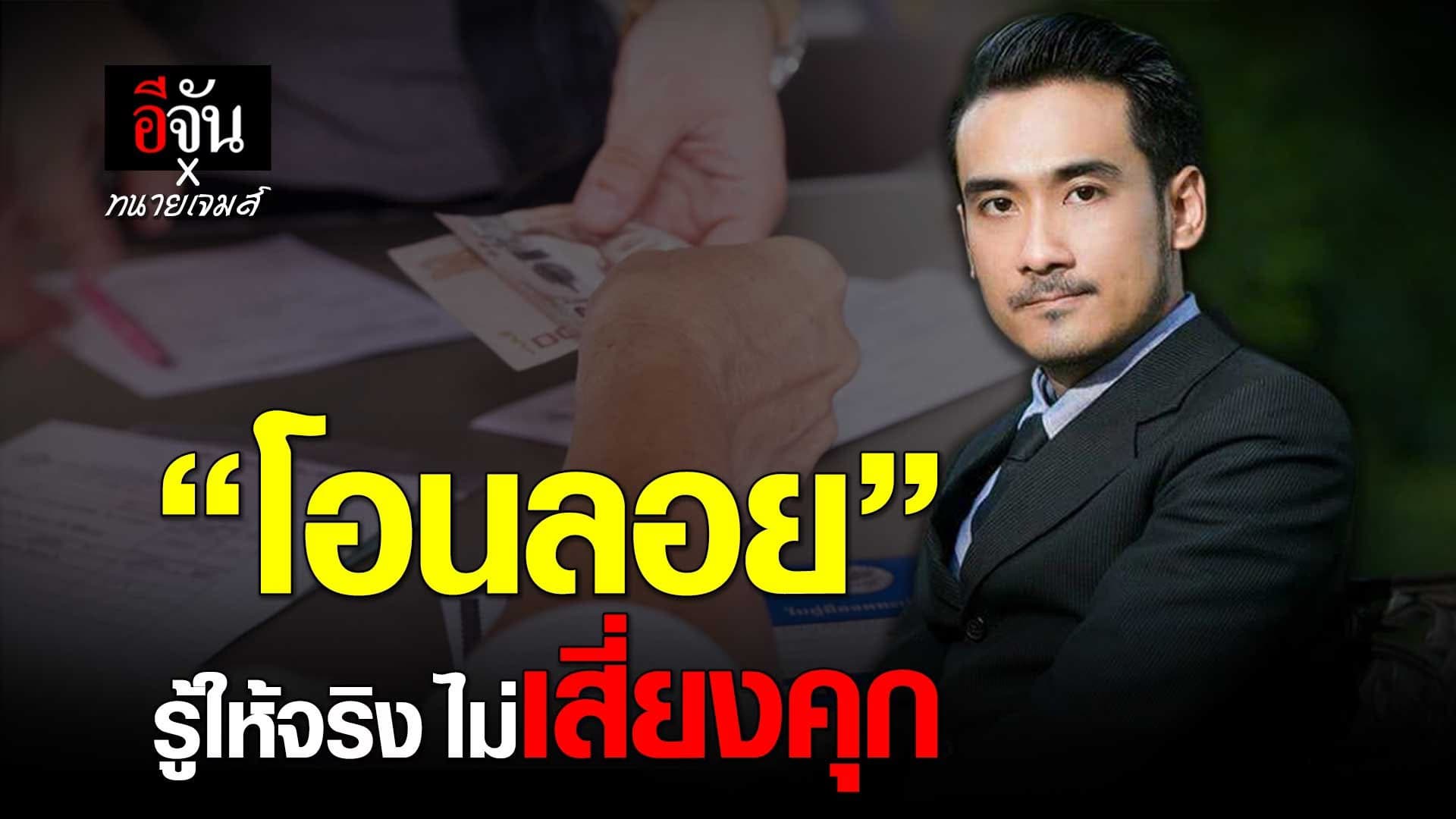 🎬 “โอนลอย” รู้ให้จริง ไม่เสี่ยงคุก