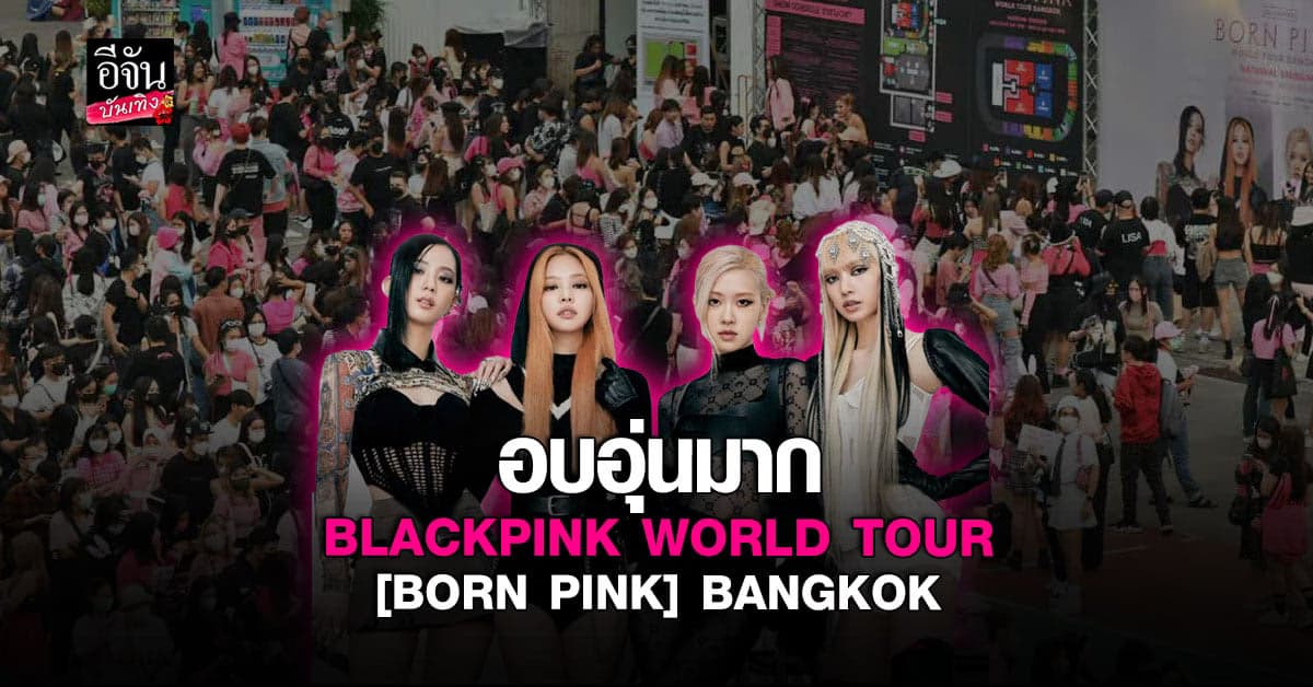 ​คอนเสิร์ตคึกคักมาก BLACKPINK WORLD TOUR [BORN PINK] BANGKOK