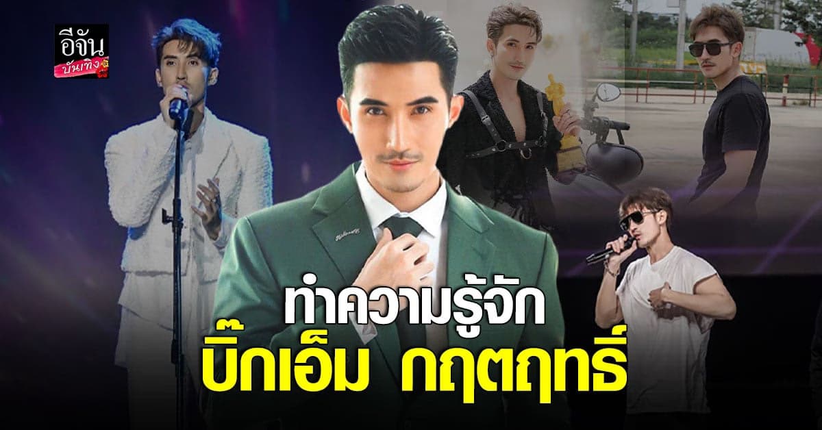 บิ๊กเอ็ม กฤตฤทธิ์ จากพระเอกดาวรุ่ง ชีวิตพลิกเพราะ ปมรางวัลที่1ทิพย์