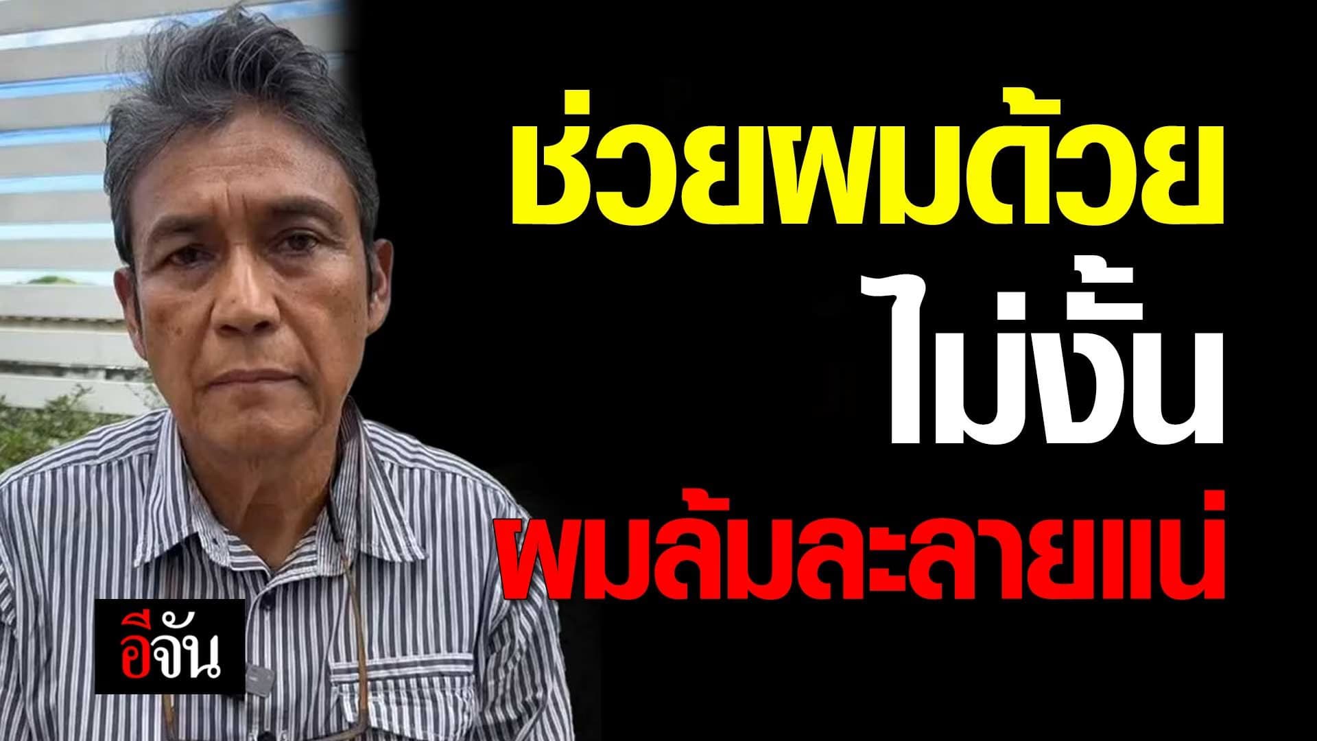 🎬 ช่วยผมด้วย ไม่งั้นผมล้มละลายแน่