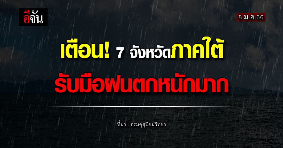 พยากรณ์อากาศวันนี้ (8 ม.ค.66) อุตุฯชี้ สภาพอากาศ เหนือหนาว-ใต้ฝนตกหนัก