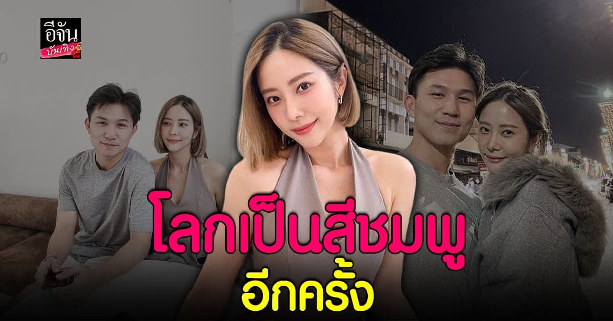 หัวใจเป็นสีชมพูอีกครั้ง แจม ชรัฐฐา เปิดตัวหนุ่มตี๋หวานใจคนใหม่