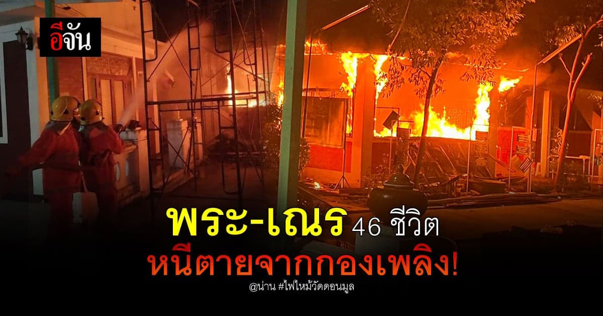 ไฟไหม้วัดดอนมูล พระเณรหนีตาย คาดสาเหตุ ไฟฟ้าลัดวงจร