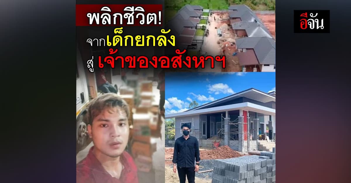 พลิกชีวิต จากเด็กยกลังเบียร์ อายุ 24 ปี สู่เจ้าของอสังหาริมทรัพย์