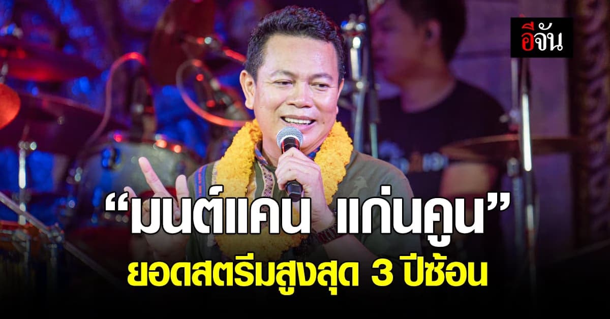 ไม่มีแผ่ว! “มนต์แคน แก่นคูน” แชมป์ 3 ปีซ้อน ยอดสตรีมสูงสุดในประเทศไทย