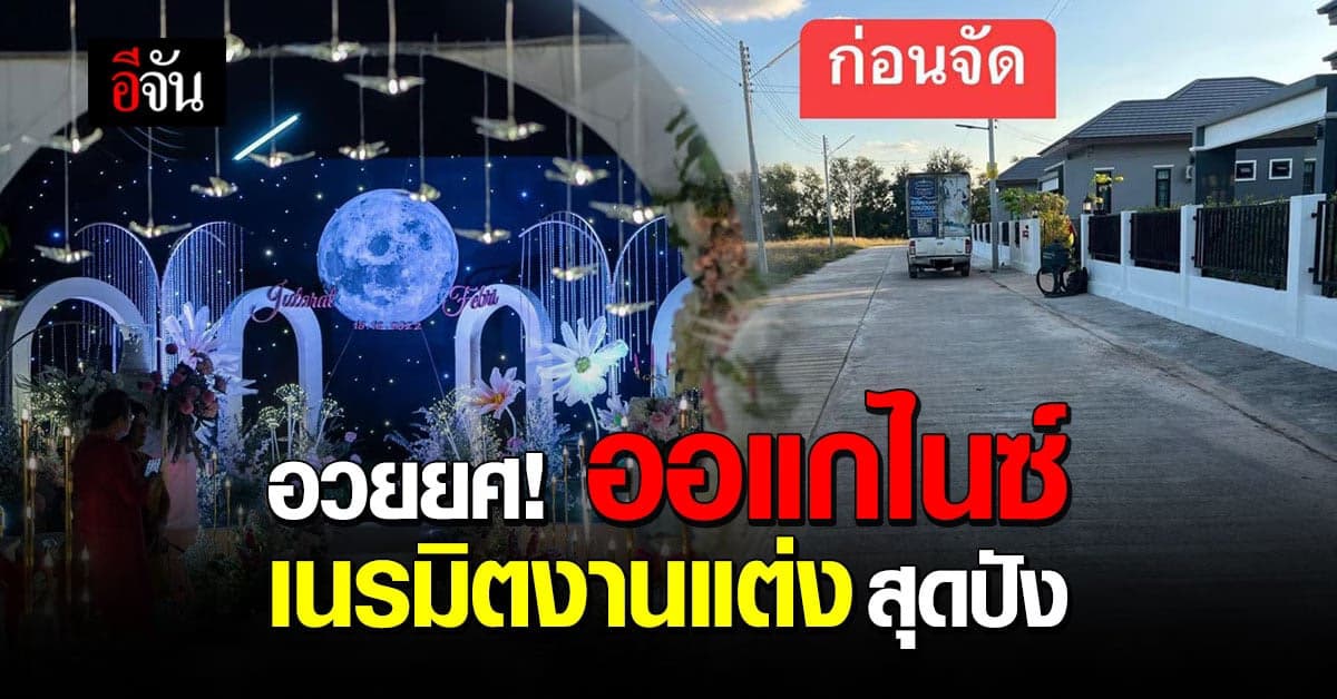 โซเชียลแห่อวยยศ ออแกไนซ์เนรมิตถนนหน้าบ้านเป็นงานแต่งสุดอลัง