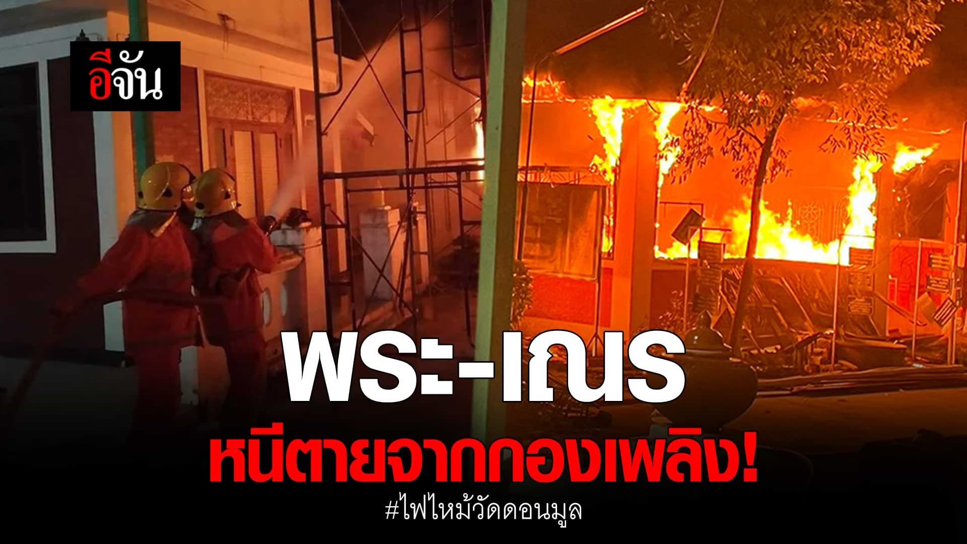 🎬พระ-เณร หนีตายกองเพลิง ไฟไหม้วัดดอนมูล