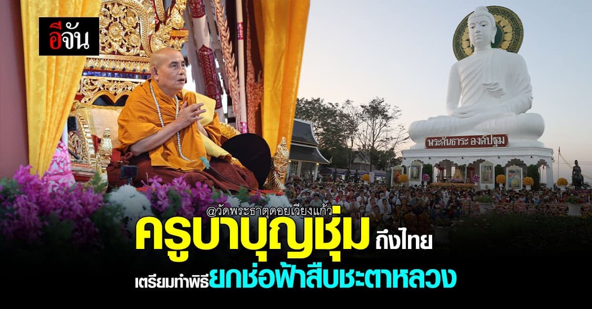 ครูบาบุญชุ่มเตรียมทำ พิธียกช่อฟ้า สืบชะตาหลวง – วัดพระธาตุดอยเวียงแก้ว