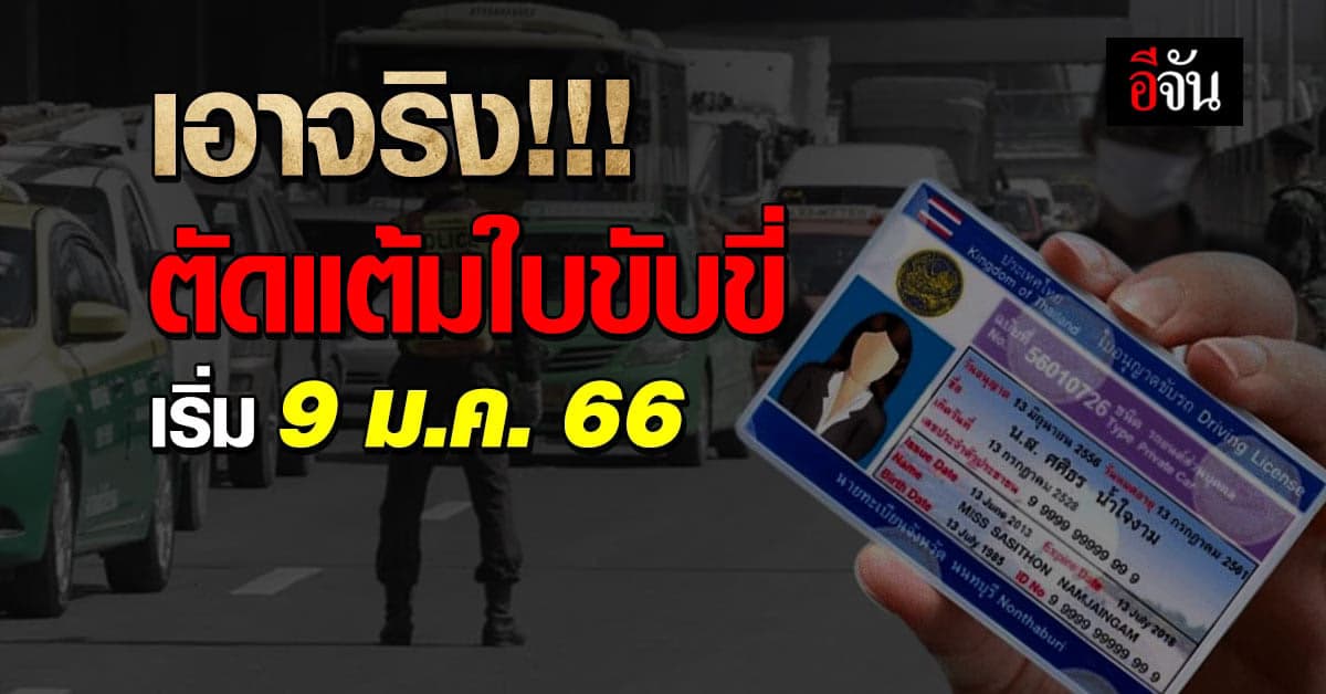 ดีเดย์ 9 ม.ค. 66 เอาจริงแน่ เริ่มตัดคะแนนใบขับขี่ เช็กหลักเกณฑ์ได้แล้ว