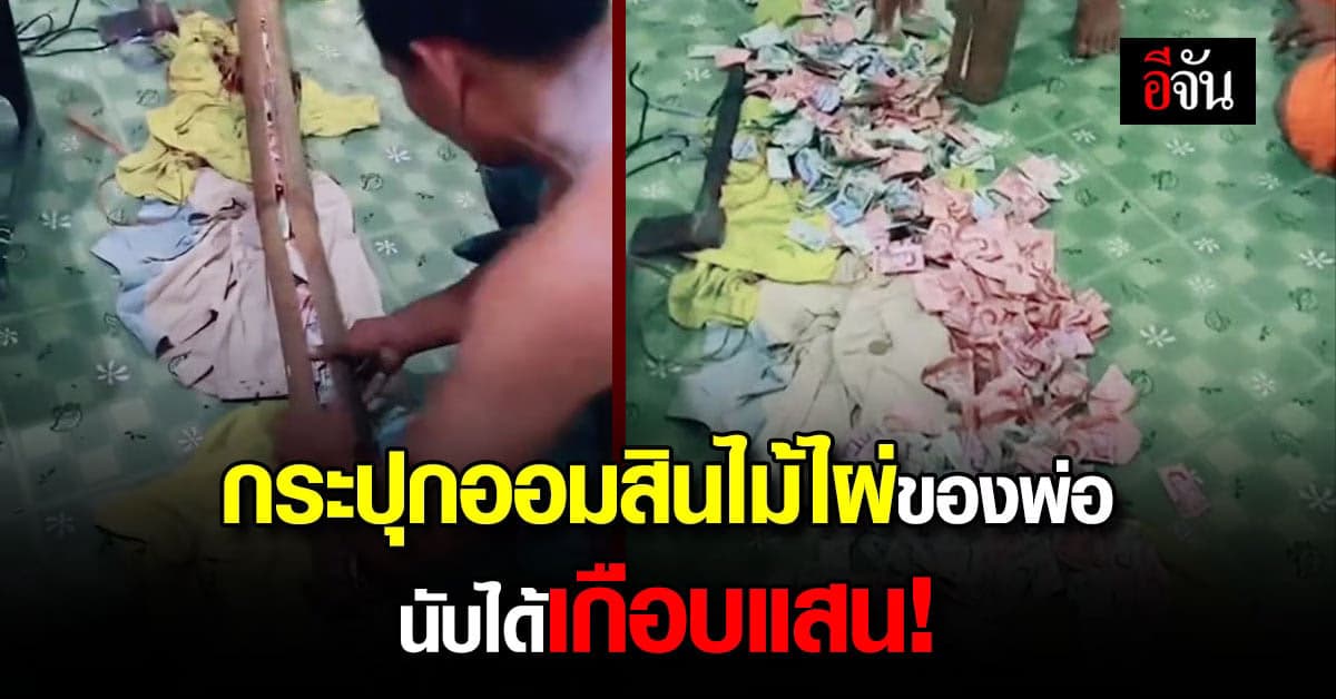 สุดยอดพ่อ ทุบกระปุกออมสินไม้ไผ่ออกมานับ ได้เงินเกือบแสน