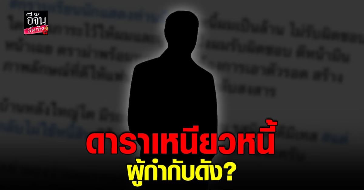 ผู้กำกับดัง แฉยับ ดารา ภาพลักษณ์ดี ใช้ชีวิตหรู แต่ไม่ยอมจ่ายหนี้!