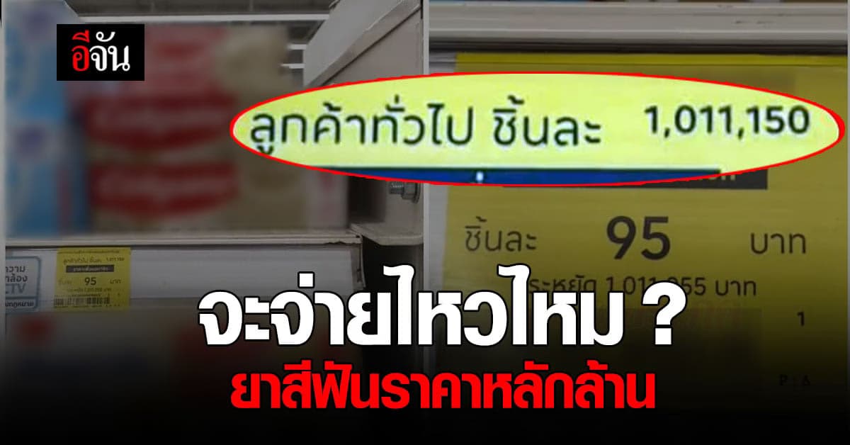 โอ้วววว! ช่างแตกต่างราคาสมาชิก 95 บาท ราคาลูกค้าทั่วไปล้านบาท
