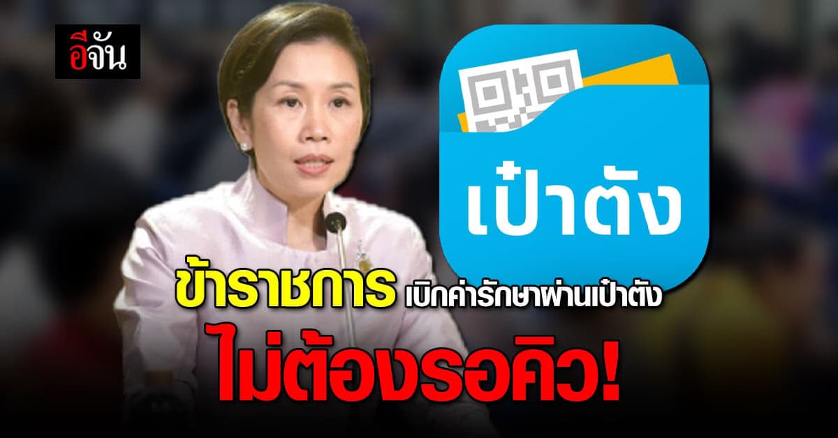 ข้าราชการ เบิกจ่ายค่ารักษาพยาบาล ผ่าน เป๋าตัง ไม่ต้องรอคิว!