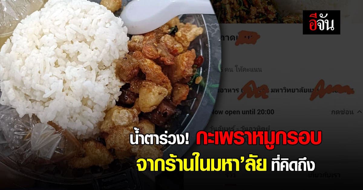 น้ำตาร่วง! หนุ่มคิดถึงร้านข้าวในมหาวิทยาลัย แต่สั่งมาแล้วได้ไม่ตรงปก