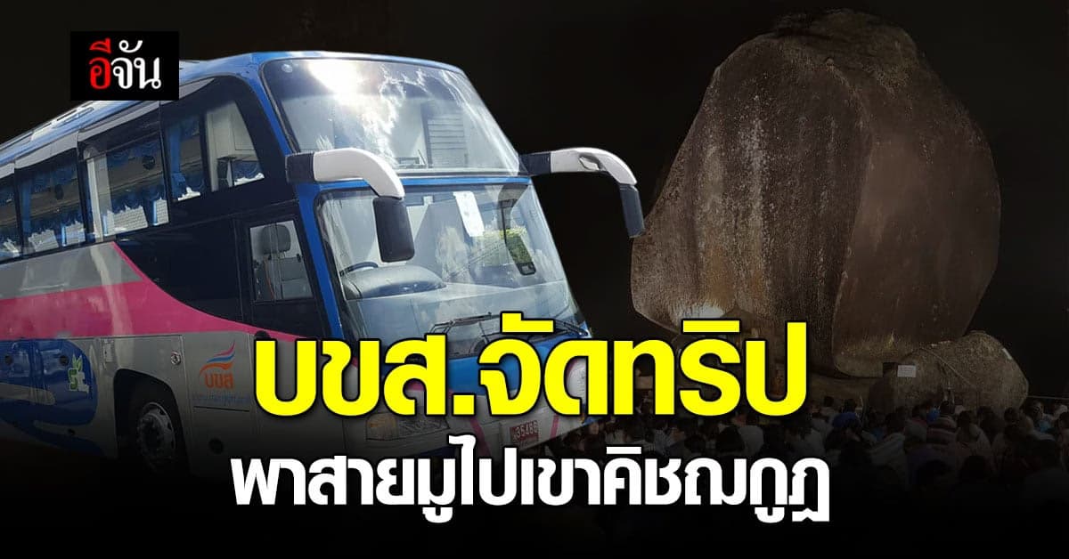 เอาใจสายบุญ! บขส.เปิดจองตั๋วพาไป “เขาคิชฌกูฎ” แบบ 1 Day Trip