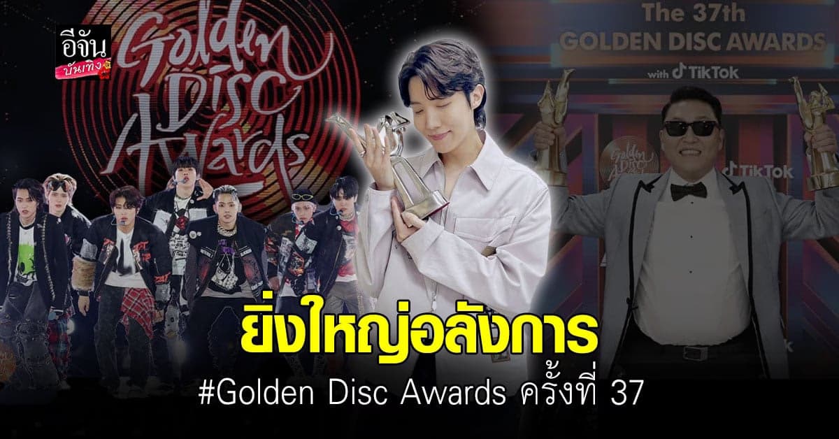 งานรับรางวัล GDA ยิ่งใหญ่อลังการ สมกับเป็นงาน ประกาศรางวัลแห่งปี
