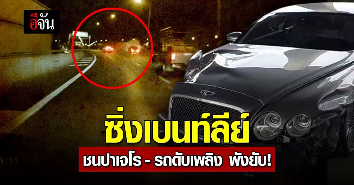 เบนท์ลีย์ชนยับบนทางด่วน ปาเจโร – รถดับเพลิง พังยับ!