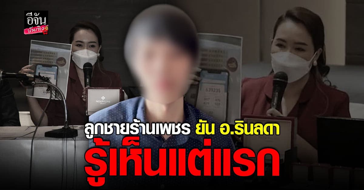 หนังคนละม้วน ลูกชายเพชรพันปี ขอพูดความจริงปม หวยทิพย์ 24 ล้าน