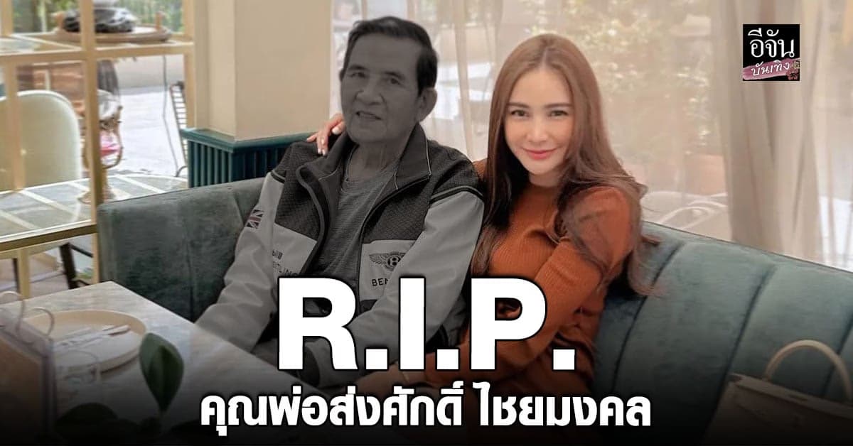 กระแต ศุภักษร สูญเสีย  คุณพ่อส่งศักดิ์