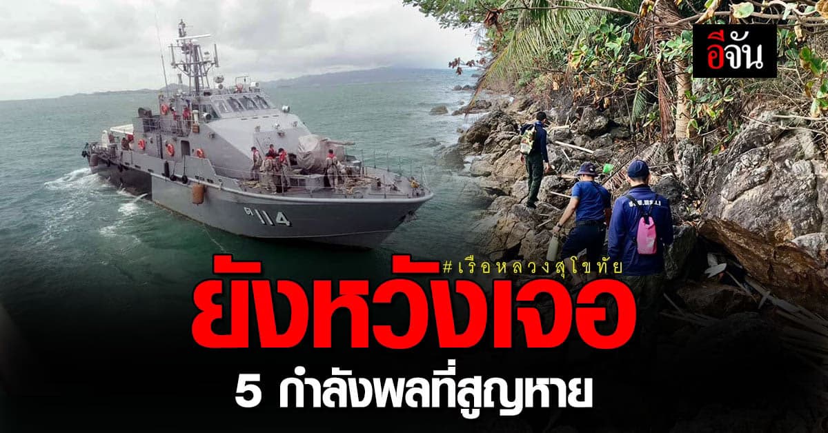 ทร. ยังค้นหากำลังพล เรือหลวงสุโขทัย ที่สูญหายอีก 5 นาย