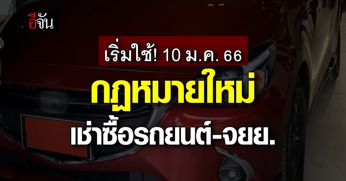 ย้ำ! อยากออกรถยนต์-จยย. กม.ใหม่เริ่ม! 10 ม.ค.66