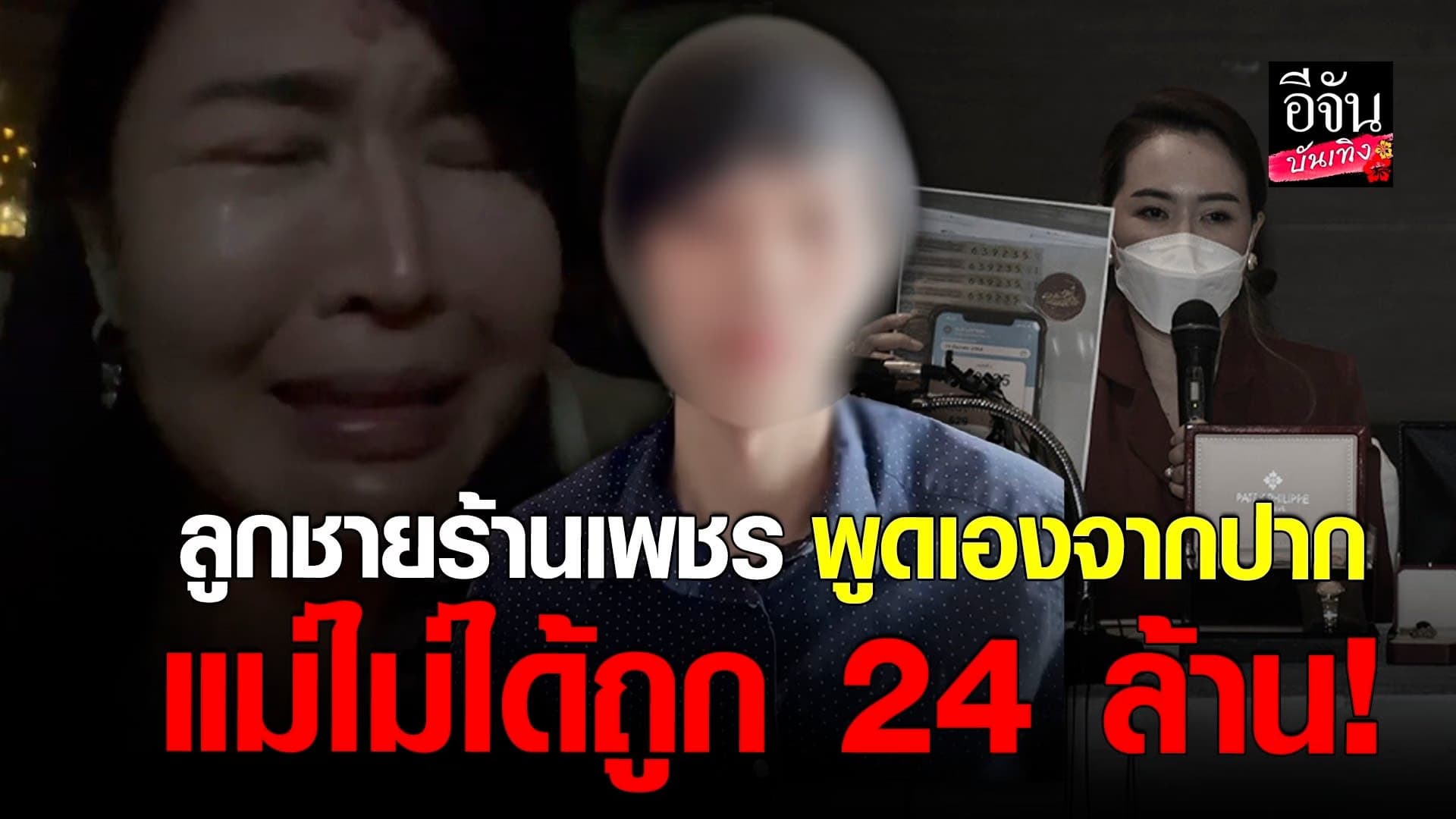 🎬 คลิปบันเทิง : ลูกชาย ร้านเพชร  มาเอง ยันแม่ไม่ได้ถูกหวย 24 ล้าน