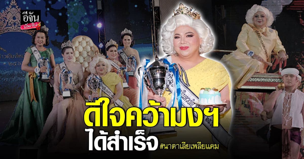 ​หนูหนึ่ง นาตาเลียเพลียแคม ปลื้มคว้ามงที่ 3 ในชีวิตได้สำเร็จ