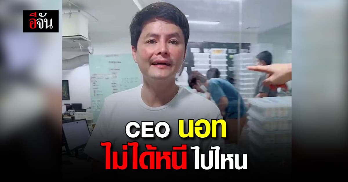 ยัน! CEO นอท ไม่ได้หนีไปไหน ไปผ่าตัดเหงือกมาเฉยๆ