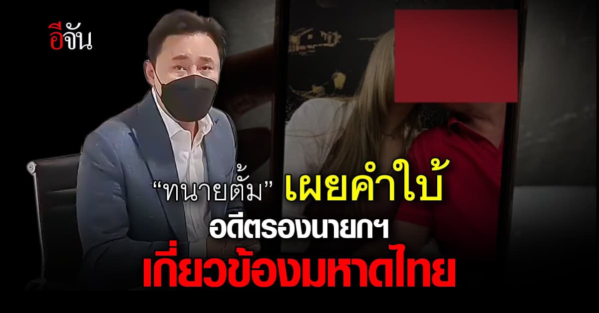 ทนายษิทรา ย้ำ! ออกมาแถลงปมอดีตรองนายกฯ เล่นชู้ เหตุลูกความถูกข่มขู่