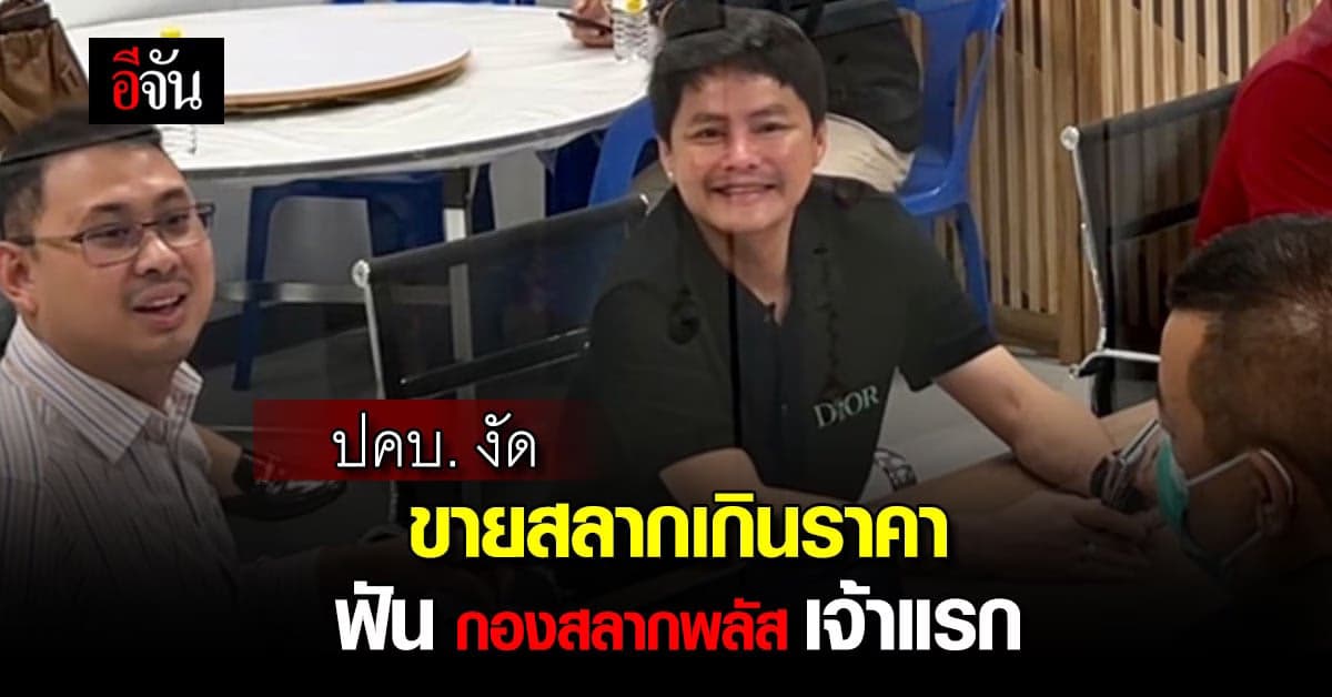 ปคบ.ฟัน กองสลากพลัส ผิด พ.ร.บ. ขายตรง ขายสลากกินแบ่ง เกินราคา