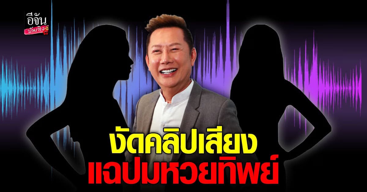 ณวัฒน์ แฉคลิปเสียง ปม หวยทิพย์ เผยมีการวางแพนกันมานานแล้ว