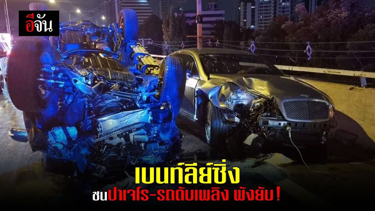 🎬 เบนท์ลีย์ ซิ่งชน ปาเจโร-รถดับเพลิง พังยับ!