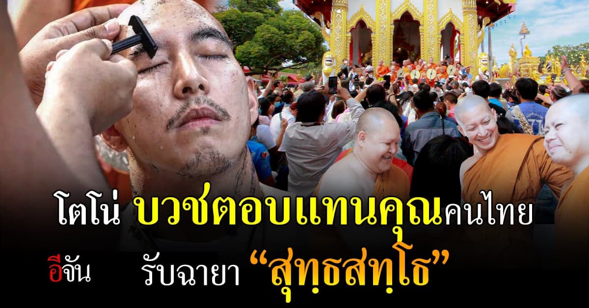 โตโน่ บวช ขอบคุณคนไทย รับฉายา “สุทฺธสทฺโธ” แปลว่า ผู้ที่มีจิตบริสุทธิ์