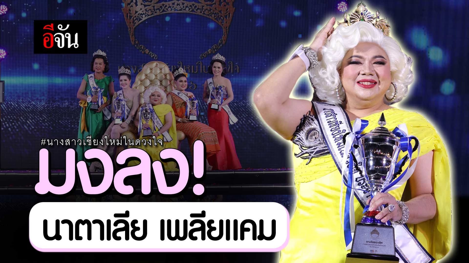 🎬 มงลง! นาตาเลีย เพลียแคม นางสาวเชียงใหม่ในดวงใจ 2566